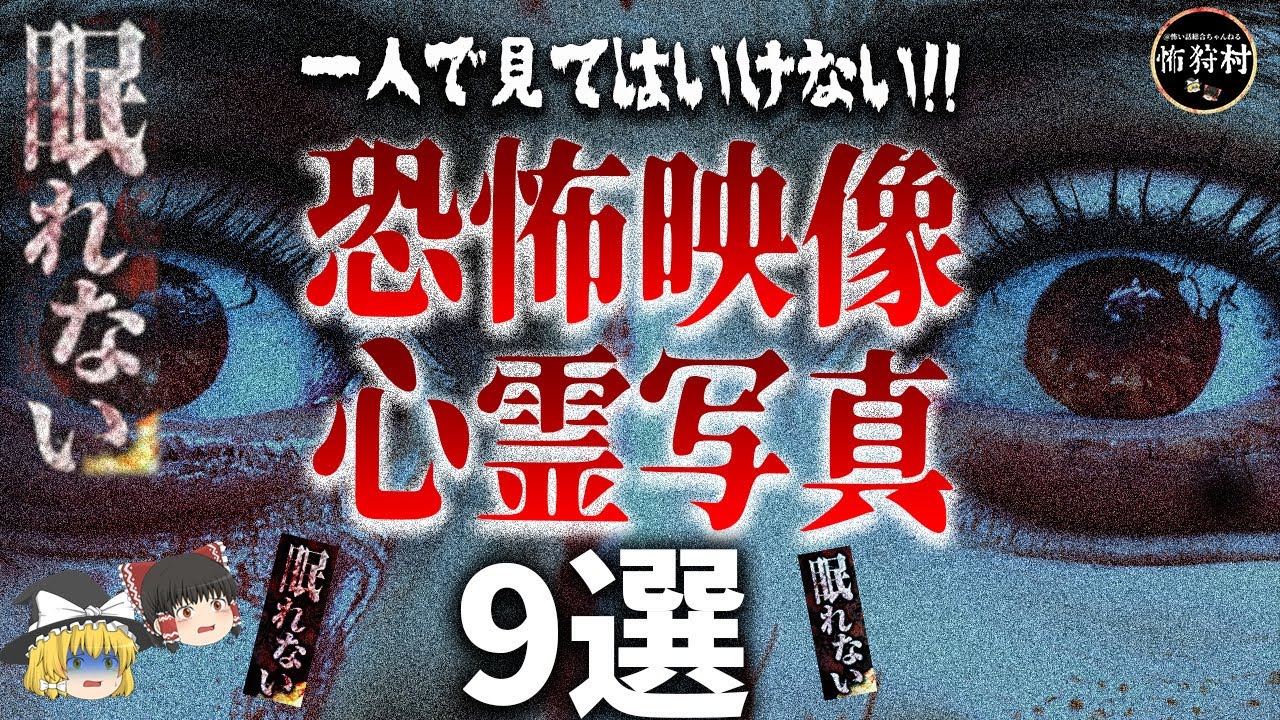 一人で見ると眠れなくなる・・恐怖映像＆心霊写真9選Part2