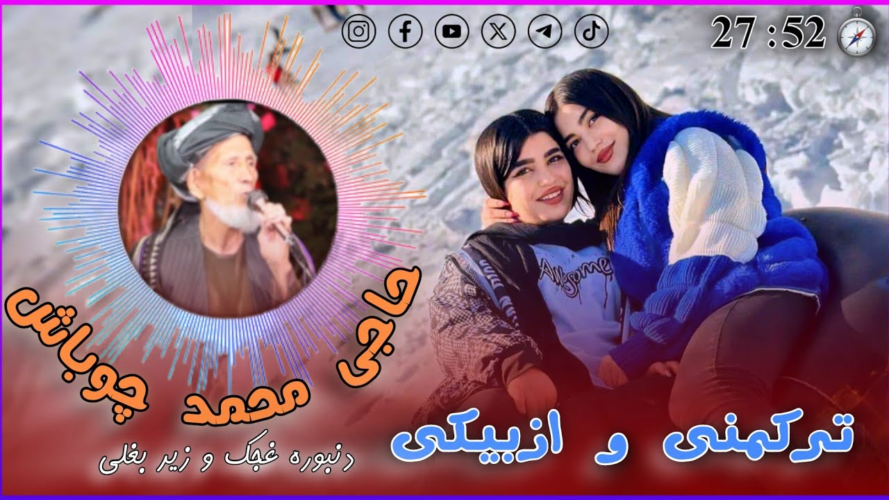 محمد چوباش ترکمنی و اوزبیکی آیدیم | Mohammad chobash