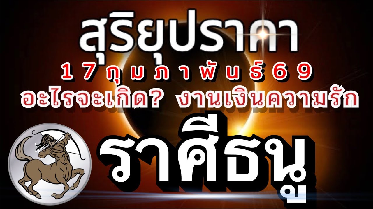 ราศีธนู🌒สุริยุปราคา(สุริยคราส)🌗17กุมภาพันธ์69 จะเกิดอะไรกับคุณ เรื่องงานเงินความรัก🌈