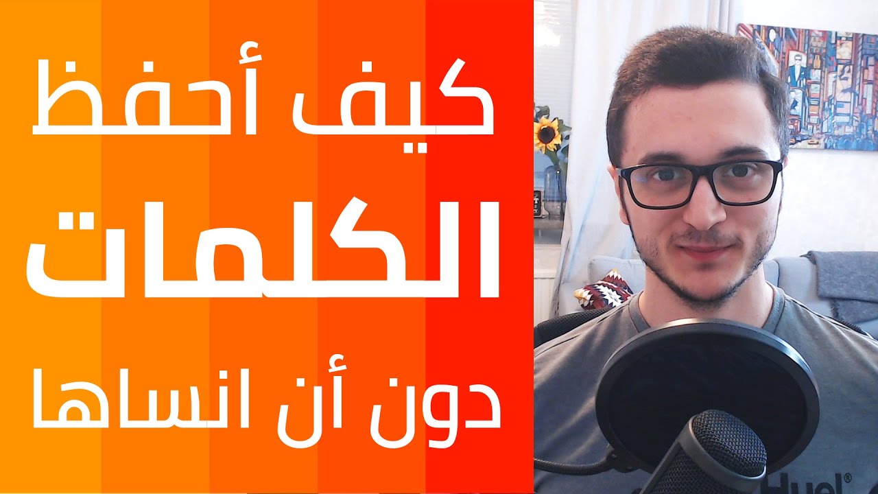 كيف تحفظ مئات الكلمات السويدية بسهولة ولا تنساها