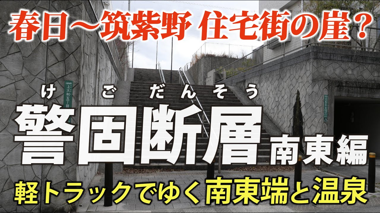 福岡・警固断層（南東端編） ｜ 春日から筑紫野の 住宅街の崖と温泉