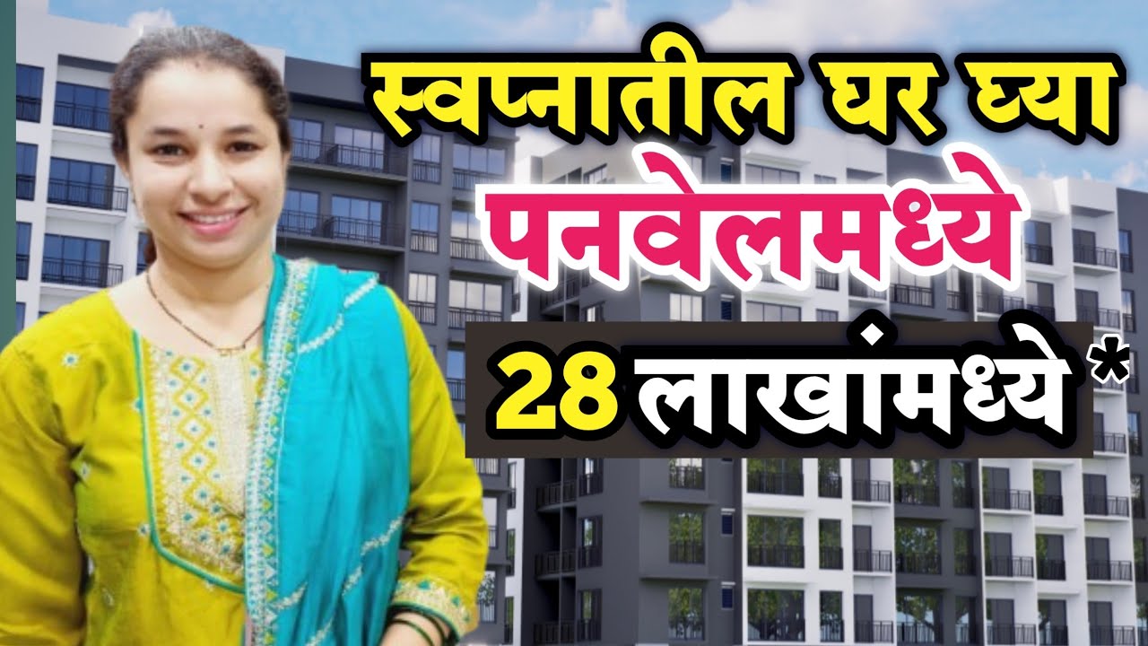 स्वप्नातील घर 28 लाखात पनवेल मध्ये 😍 | Affordable Housing Near Panvel | 1bhk To 2bhk Flats For Sale