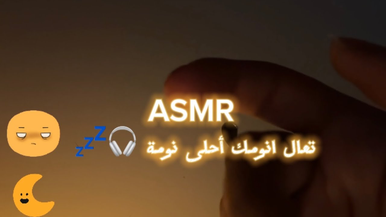 ASMR انومك في دقائق بس💤😴