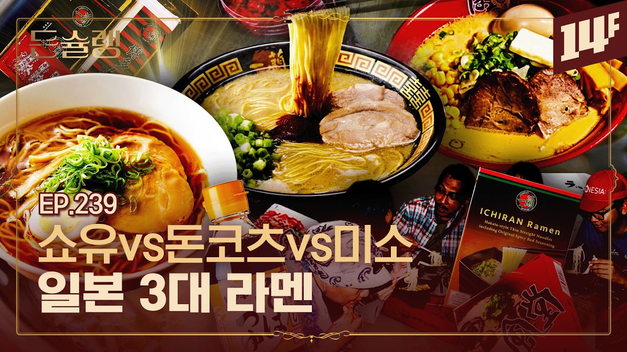라멘 체인 양대산맥🍜 이치란 VS 잇푸도🥄ㅣ돈슐랭 / 14F
