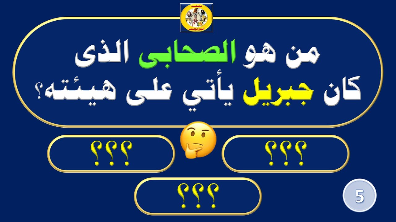 اختبر معلوماتك | اسئلة دينية واجوبتها عن الأنبياء والرسل بالبوربوينت