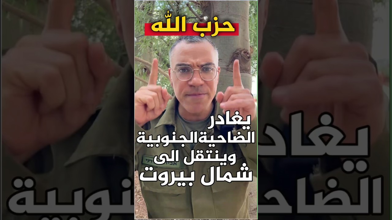 #حزب_الله يغادر #الضاحية_الجنوبية وينتقل إلى شمال #بيروت لا يوجد مكان آمن  لكم