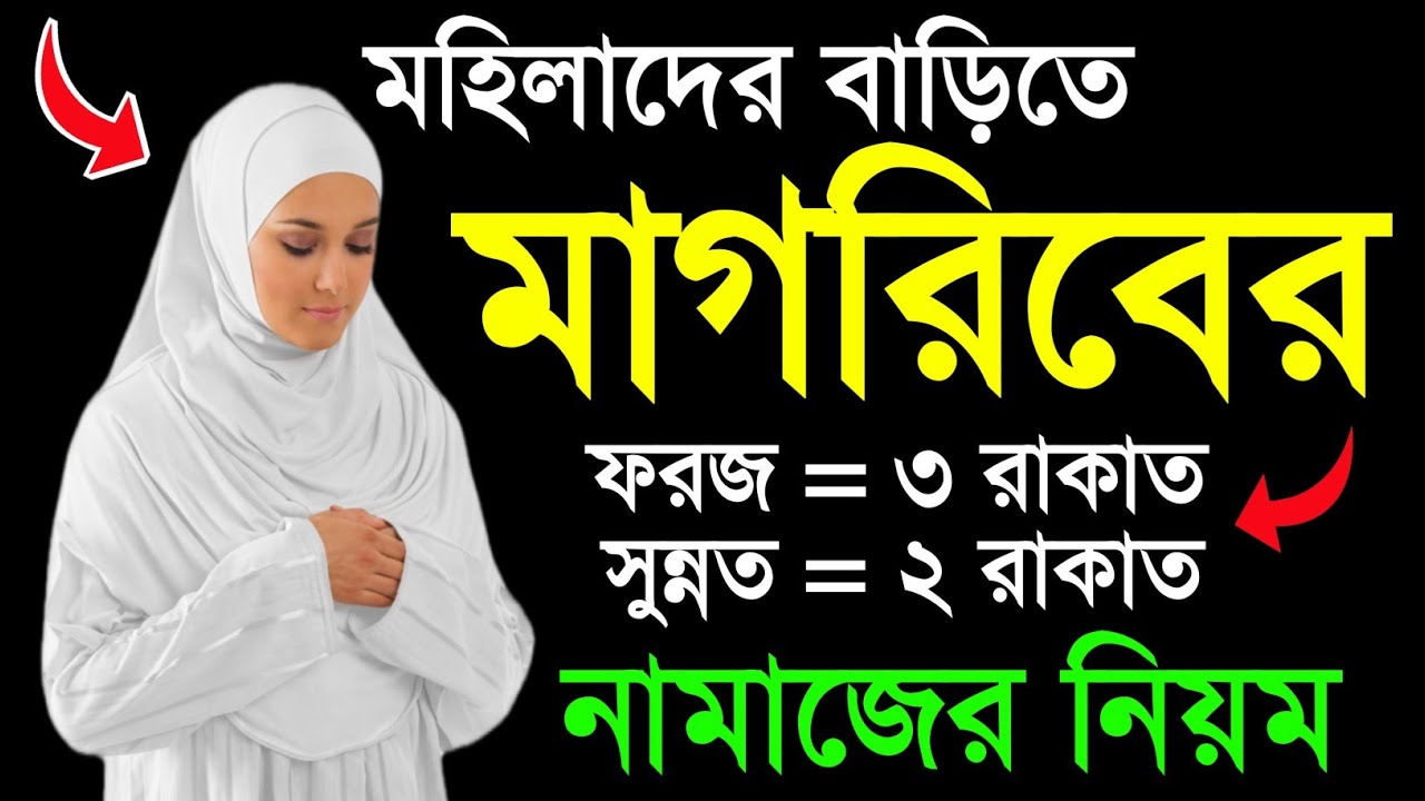 মহিলাদের মাগরিবের নামাজ পড়ার সঠিক নিয়ম | মাগরিবের নামাজ পড়ার নিয়ম | Magriber Namaz Porar Niom Bangla