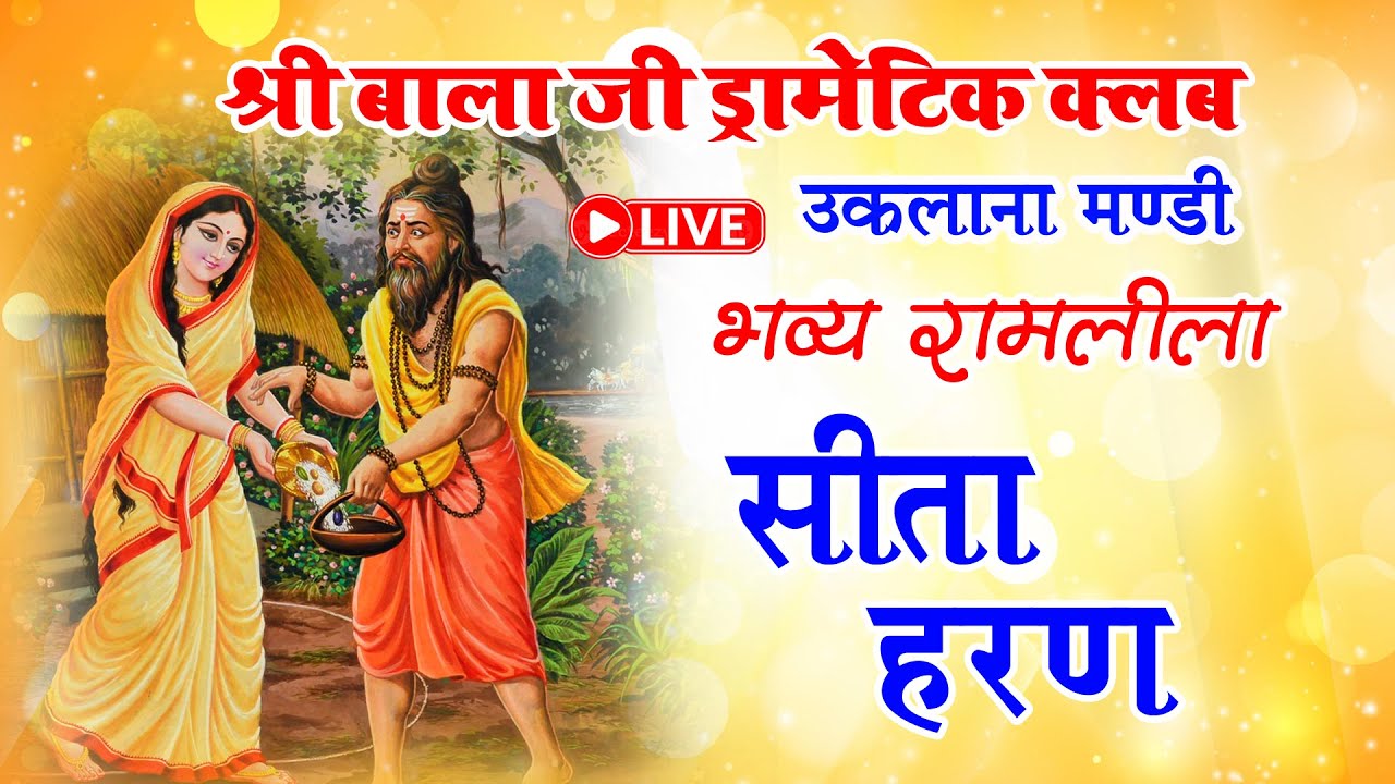 Day 6 Ramleela सीता हरण ||  श्री बाला जी ड्रामेटिक क्लब उकलाना मंडी  2025