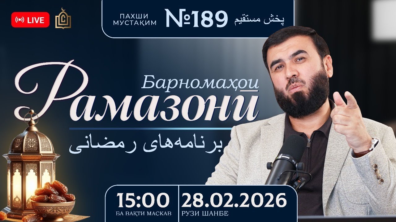 Саволу ҷавоб|| سؤال و جواب || эфирӣ #189