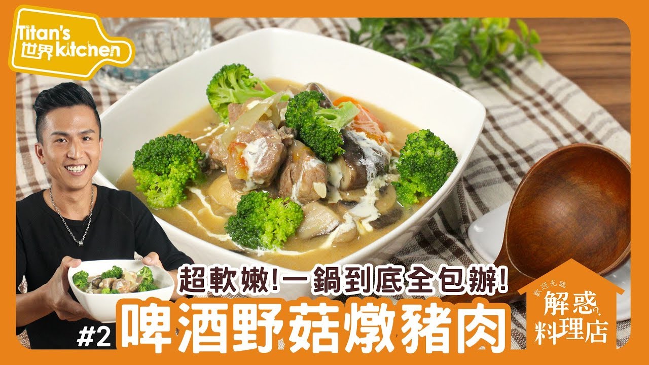 【飛利浦智慧萬用鍋】啤酒燉豬肉｜解惑料理店#2 Philips All-in-One cooker HD2195
