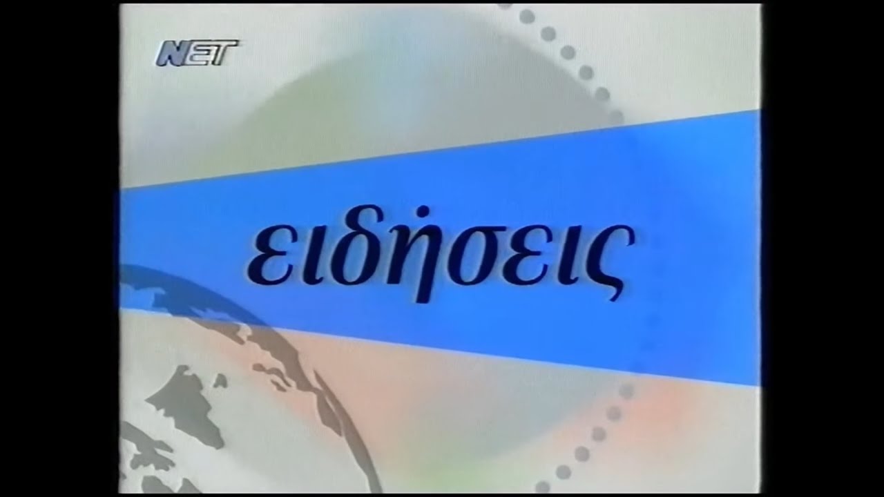 ΝΕΤ (Greece) Δελτίο Ειδήσεων 04-3-2001