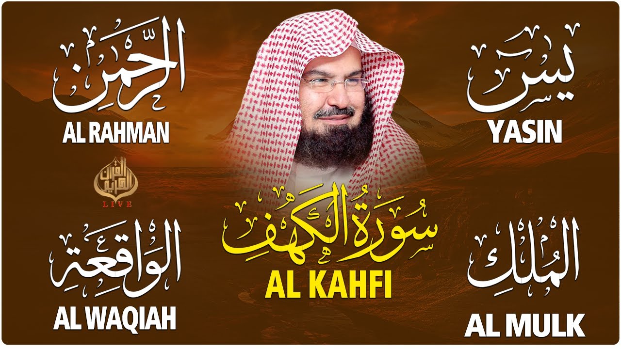سورة يس + الواقعة + الرحمن + الملك + الكهف للرزق والشفاء العاجل باذن الله💚 عبد الرحمن السديس