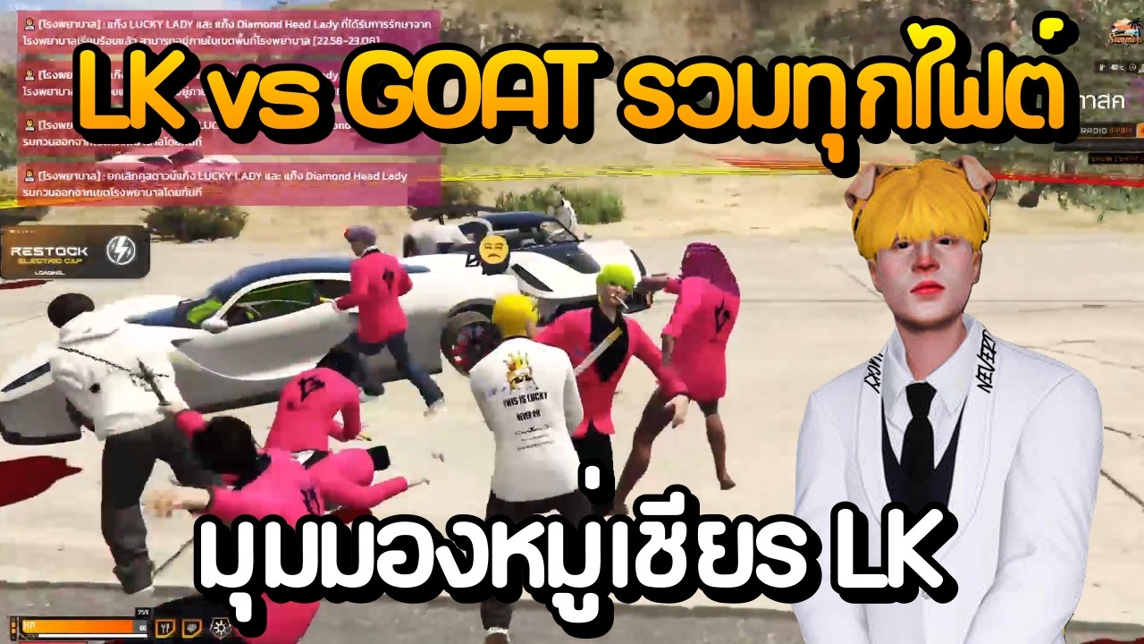 LK vs GOAT รวมทุกไฟต์ มุมมองหมู่เชียร LK [ ตัดเฉพาะไฟต์ ] | GTA Summer City
