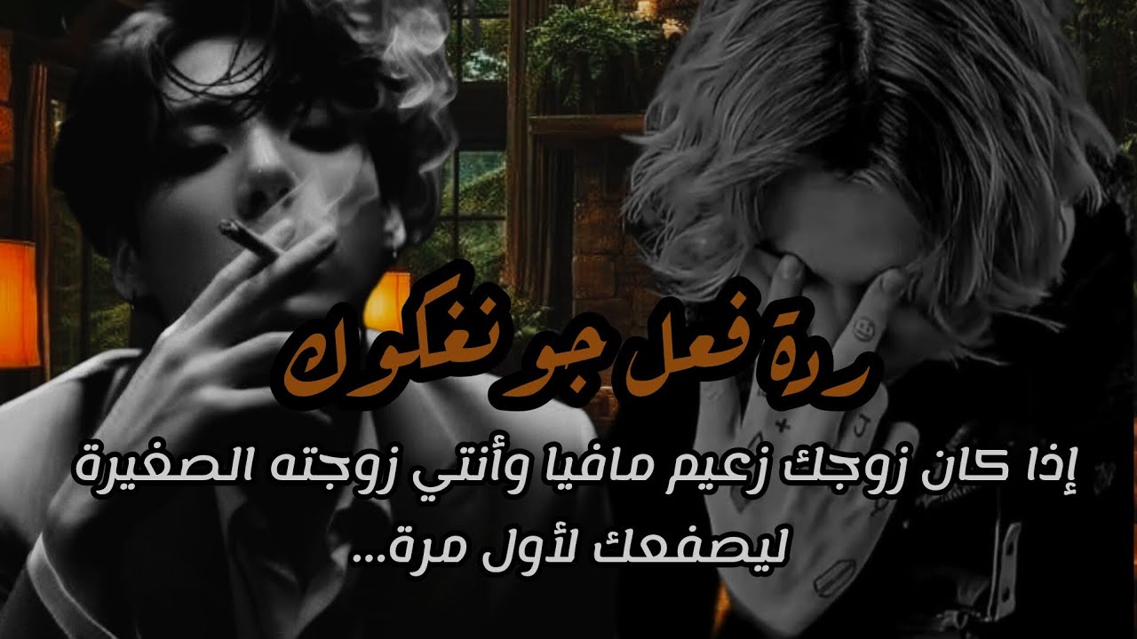 ردة فعل جونغكوك إذا كان زوجك الثلاثيني زعيم مافيا وأنتي زوجته الصغيرة ليصـ/ـفعك لأول مرة...