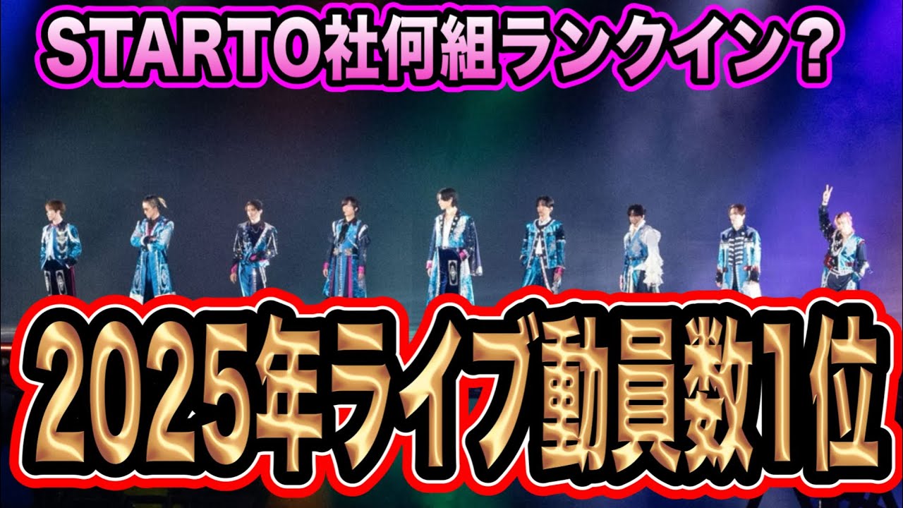 【大記録】STARTO社2025年ライブ動員数1位はSnowMan！他のグループ何組入ってる！？