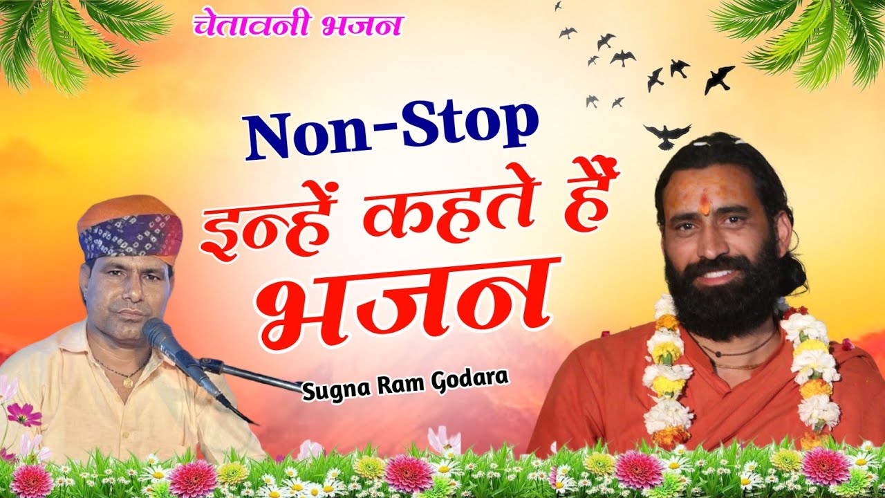 Non stop bhajan ll राजस्थानी भजन माला ll चेतावनी भजन ll Sugna ram godara ll भजन माला राजस्थानी ll