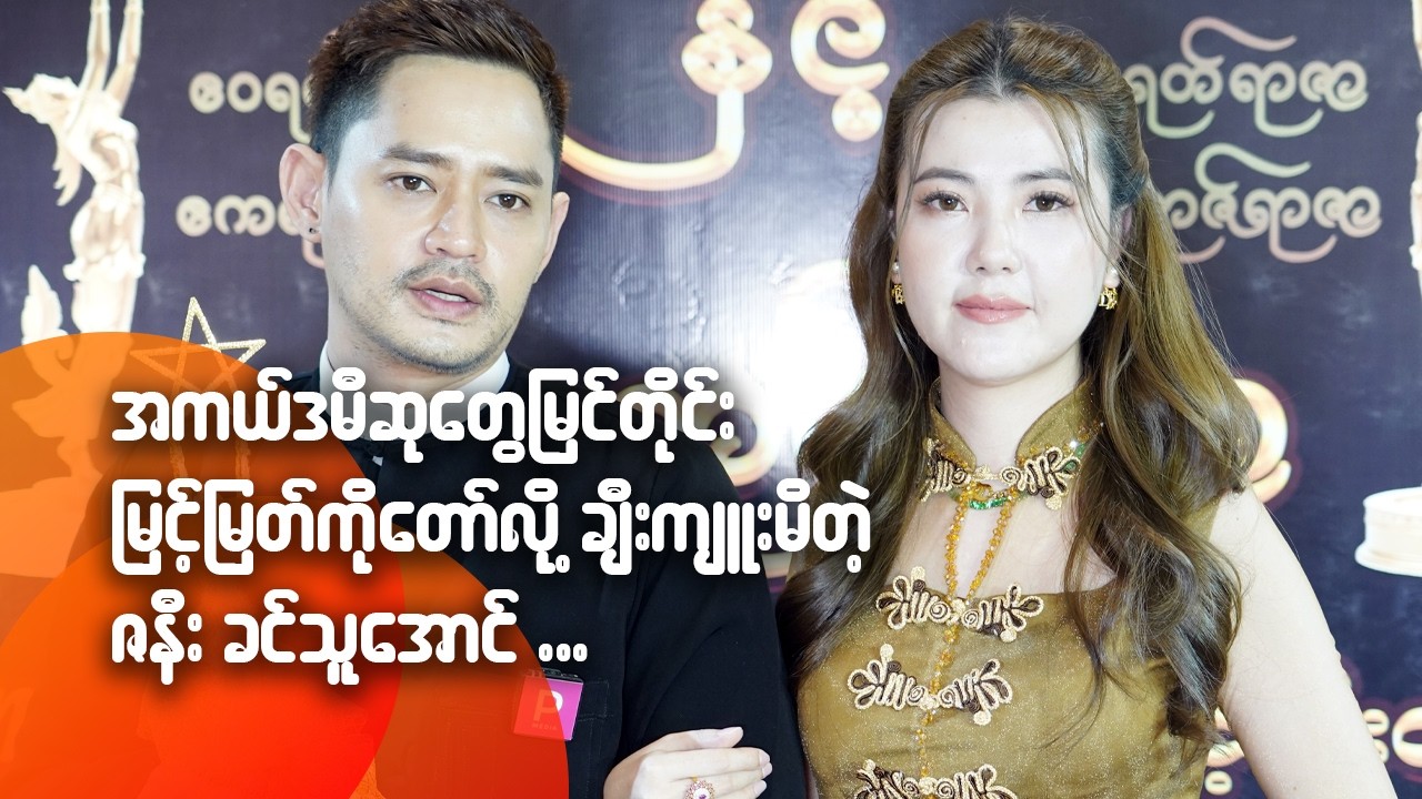 အကယ်ဒမီဆုတွေမြင်တိုင်း မြင့်မြတ်ကို တော်လို့ချီးကျူးမိတဲ့ ဇနီး ခင်သူအောင်