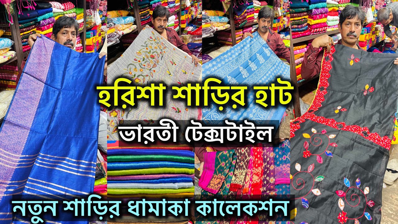 Harisha Saree Market | বিয়ে ও বিয়েবাড়ির বিশেষ অফার | Khanna Market | Harisha Haat 🔥