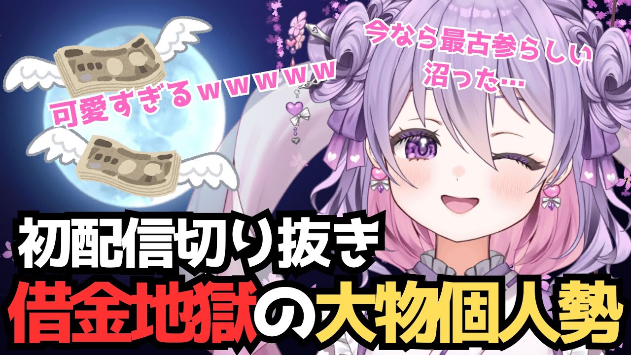 【初配信切り抜き】借金地獄の大物個人勢デビュー【#新人vtuber /小鳥遊うた】