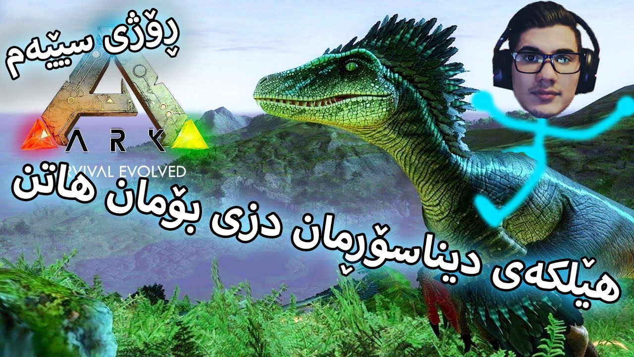 ARK - ڕۆژی سێیەم# - هێلکەی دیناسۆڕمان دزی بۆمان هاتن