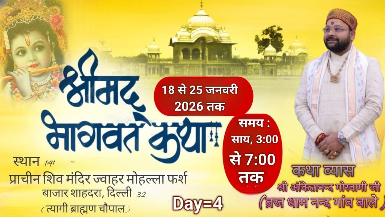 Live day     4  // श्रीमद् भागवत  कथा आचार्य श्री अंकितानंद गोस्वामी जी ( वृज धाम नंद गांव वाले )