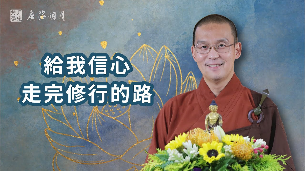 一句《釋量論》給我信心走完修行的路．福智 - 真如老師講述《廣海明月》第362講．如俊法師導讀