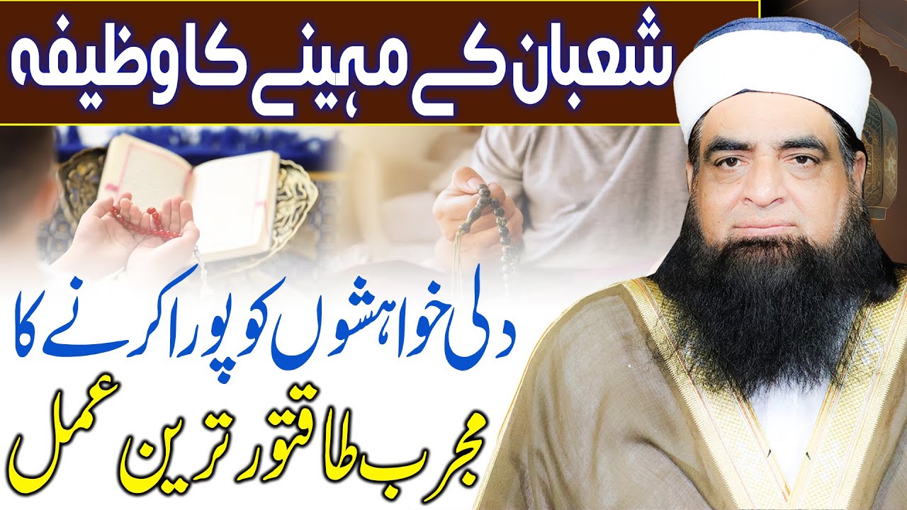 Shaban Ke 10 Dino Ka Powerful Wazifa | Dil Ki Har Khwahish, Murad, Rizq, Shadi Puri Karne Ka Wazifa