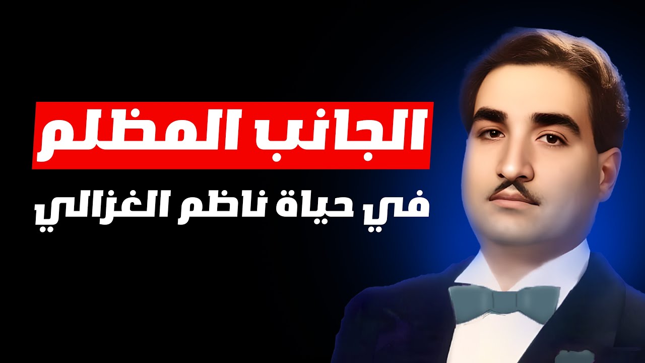 سليمة مراد و ناطم الغزالي الجانب المظلم