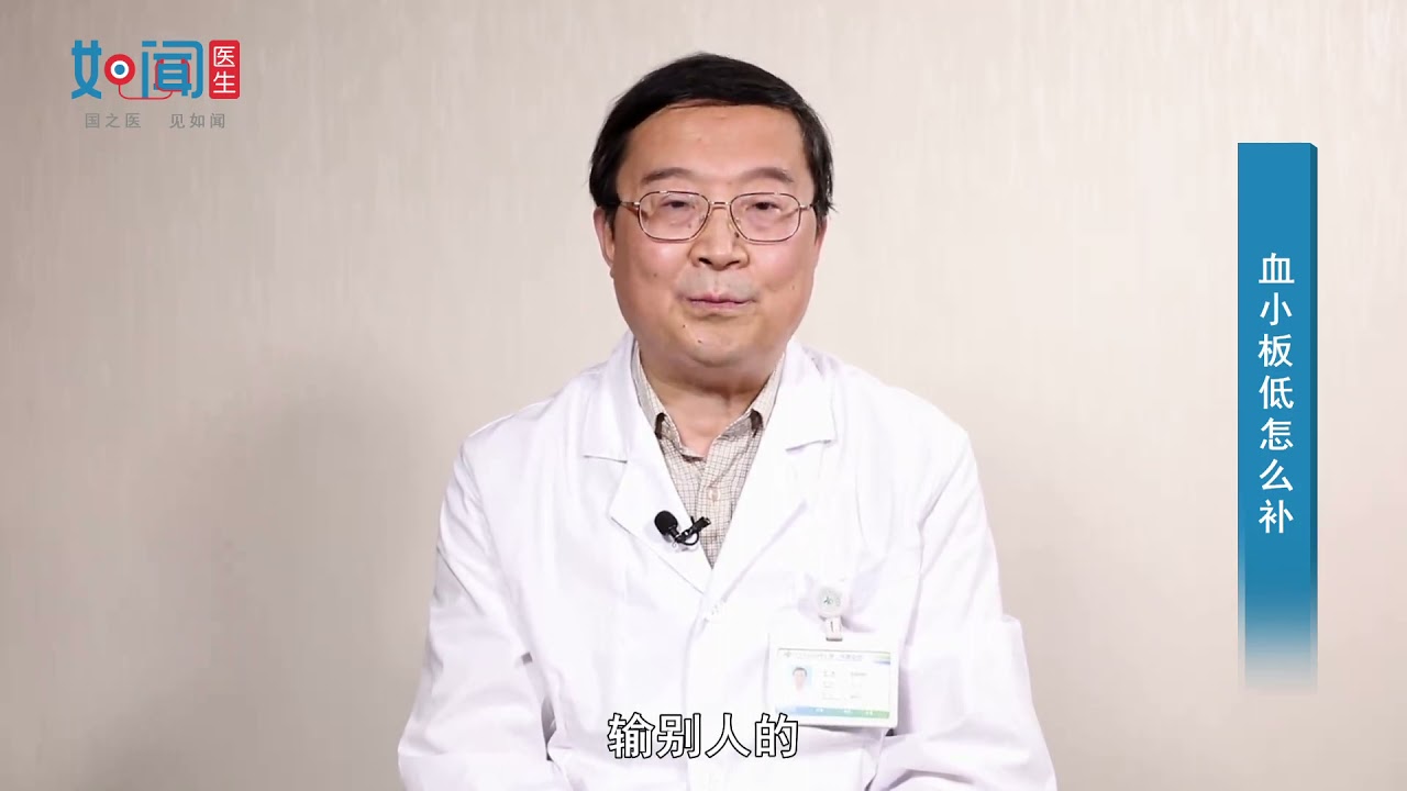 【血液科】血小板低怎么补