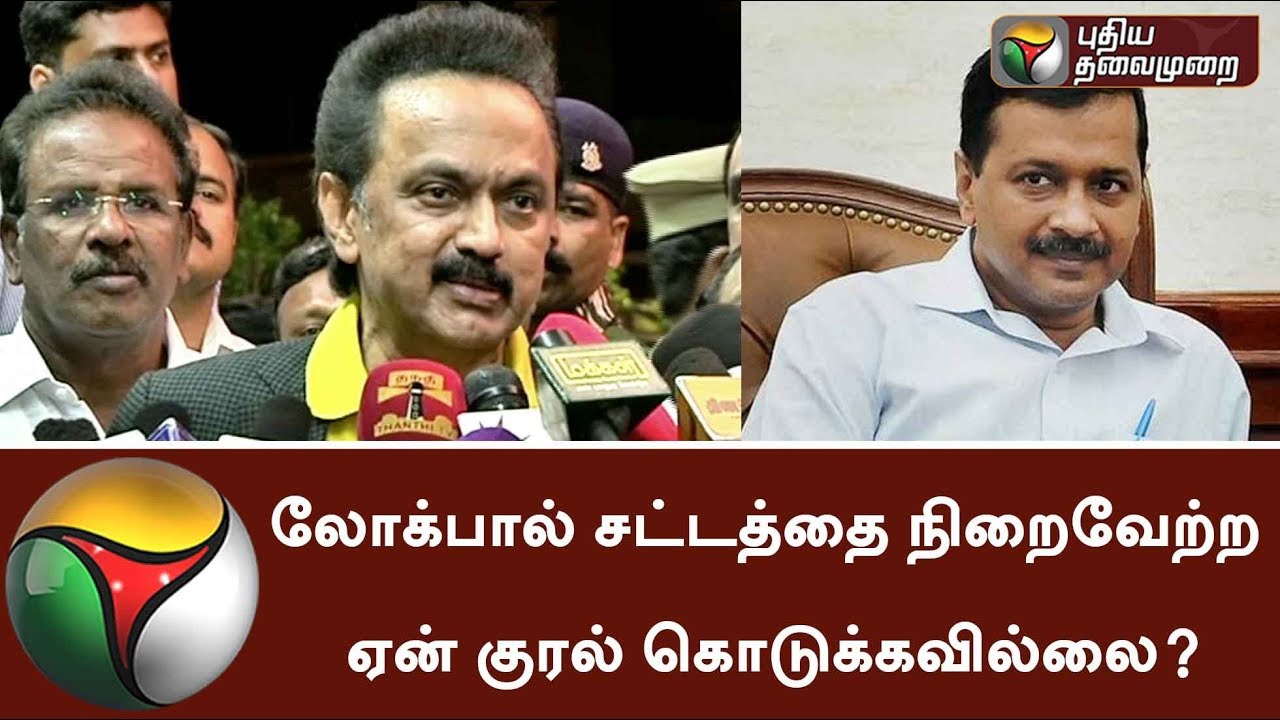 Mk Stalin Questions Arvind Kejriwal over Lokpal the anti-corruption Act | #MKStalin #ArvindKejriwal
