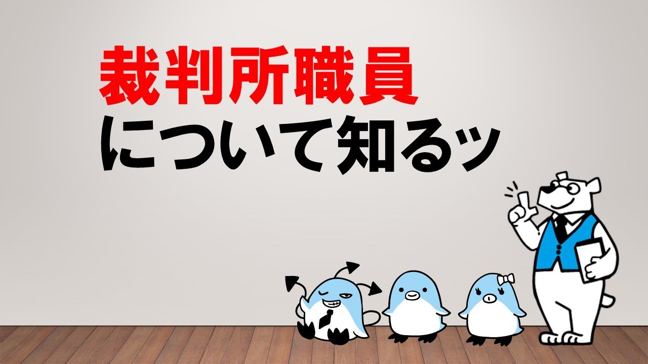 【法を司る仕事！】裁判所職員について知るッ　～みんなの公務員試験チャンネルvol.154～