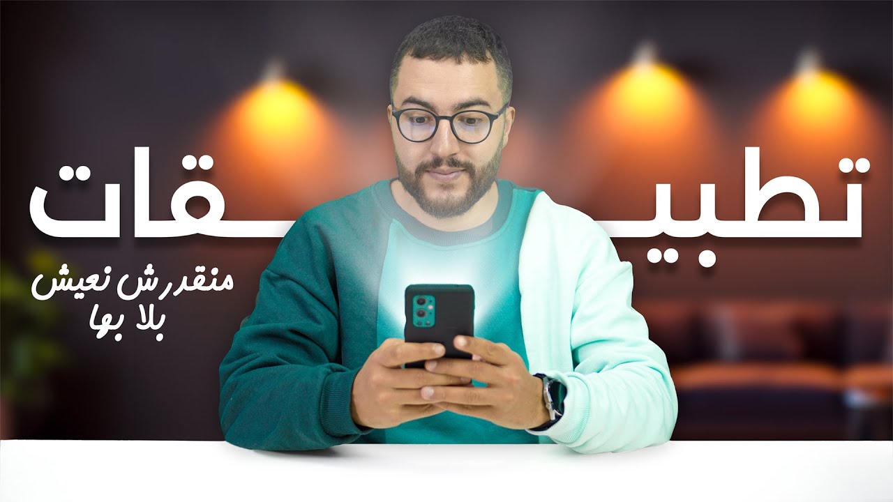 10 تطبيقات اندرويد مهمة في هاتفي مستحيل نعيش بلا بها📱✅
