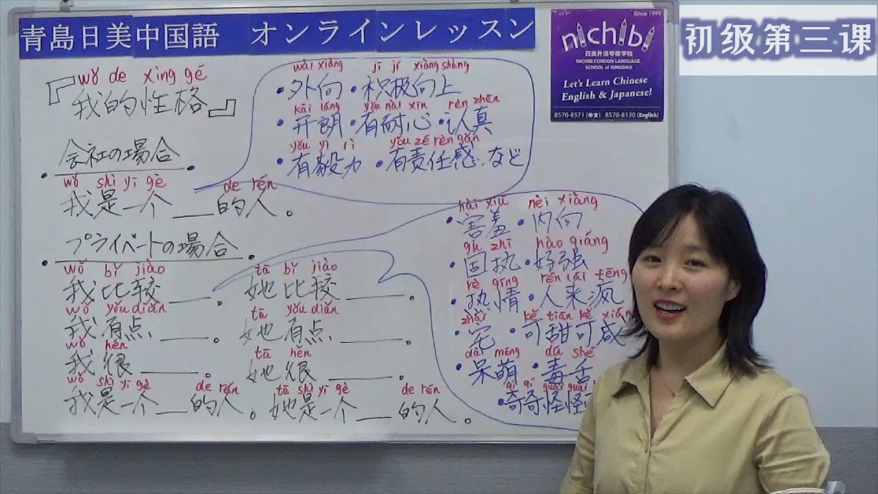 【青島日美】中国語講座 Mandarin Chinese Lesson 初級 elementary level 第134課 「我的性格」