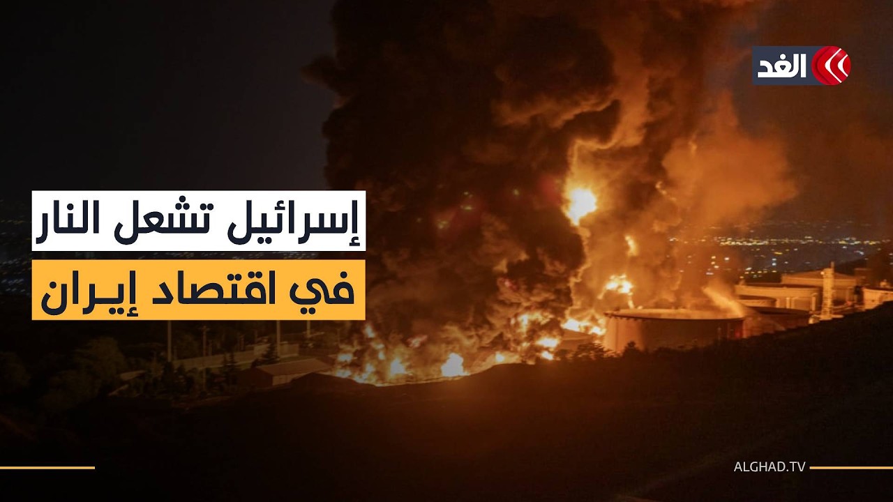 إسرائيل تقصف 30 خزان نفط في إيران وتحول معادلة الحرب.. والصواريخ 