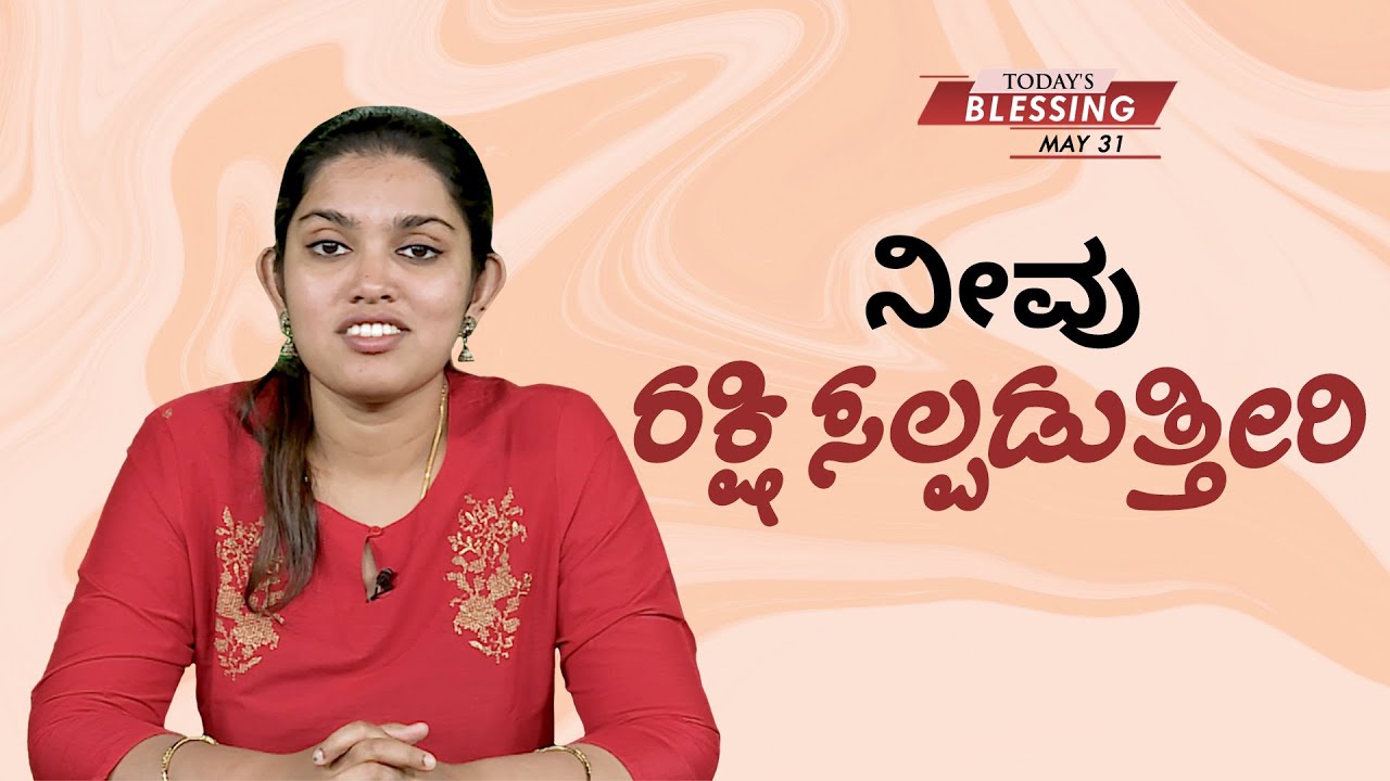 ನೀವು ರಕ್ಷಿಸಲ್ಪಡುತ್ತೀರಿ | Dr. Shilpa Dhinakaran | Today's Blessing