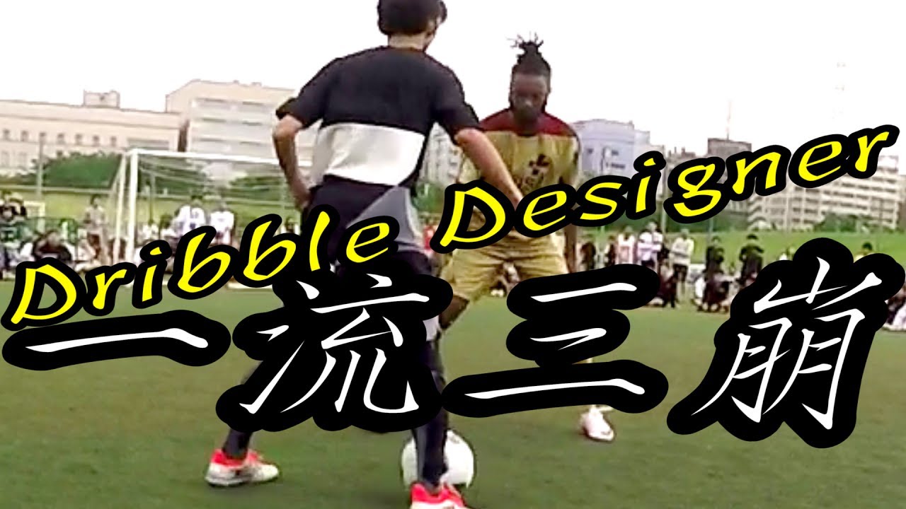 ドリブルデザイナー VS 猛者 スピード＆タイミング重視ドリブル