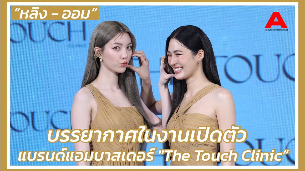 บรรยากาศงานเปิดตัว “หลิง - ออม” แบรนด์แอมบาสเดอร์