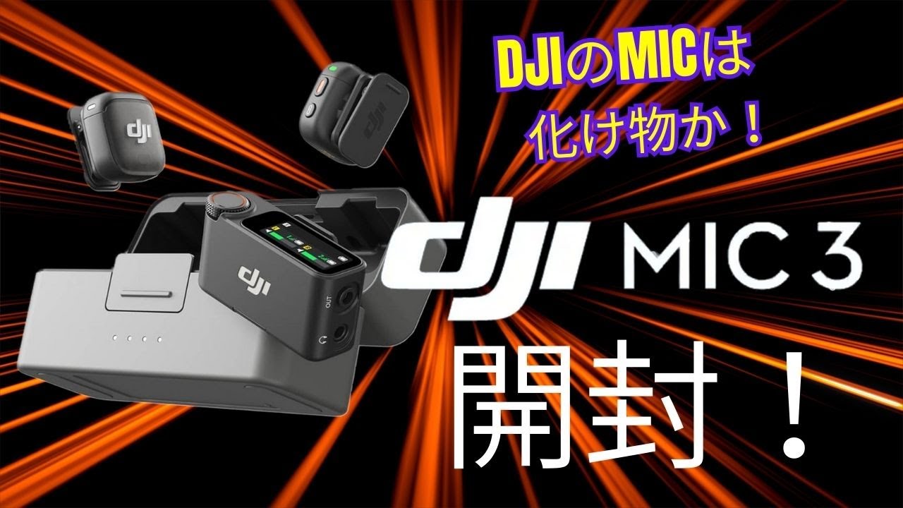 【DJI MIC3】DJI MIC3を開封したら想像以上だった・・・！