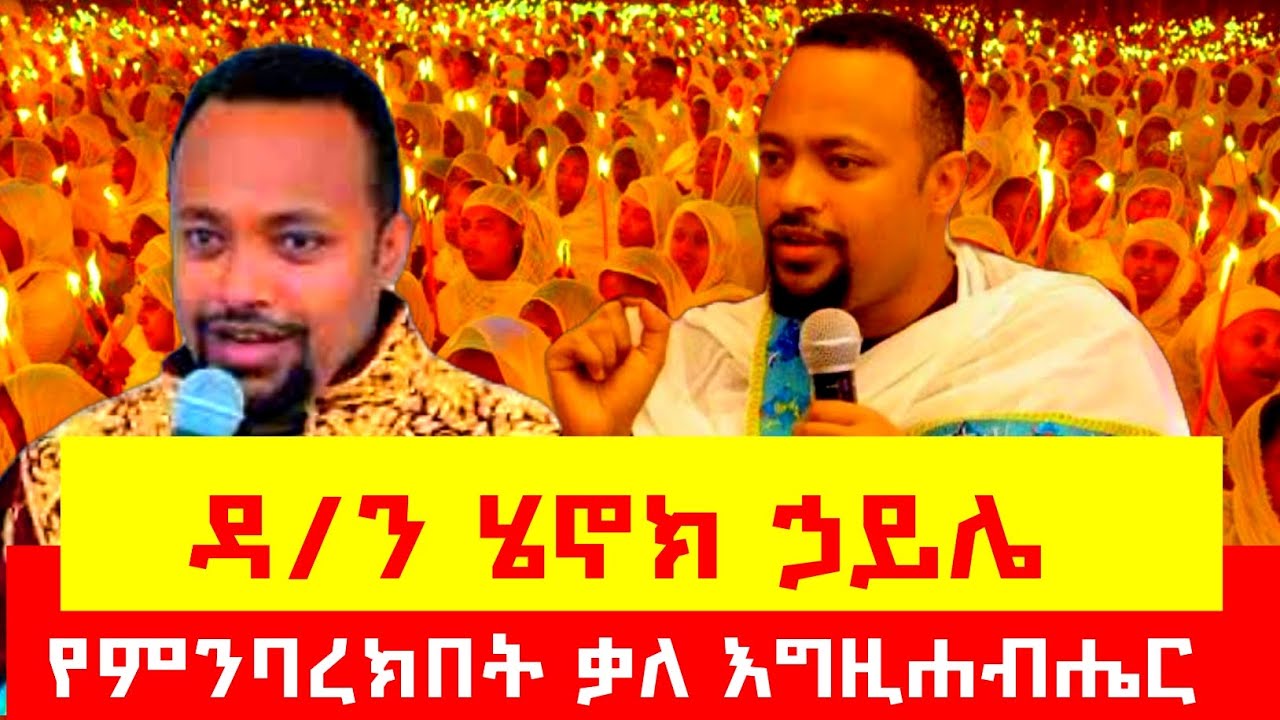 በተመስጦ የሚሰማ ቃለ እግዝሐብሔር......  