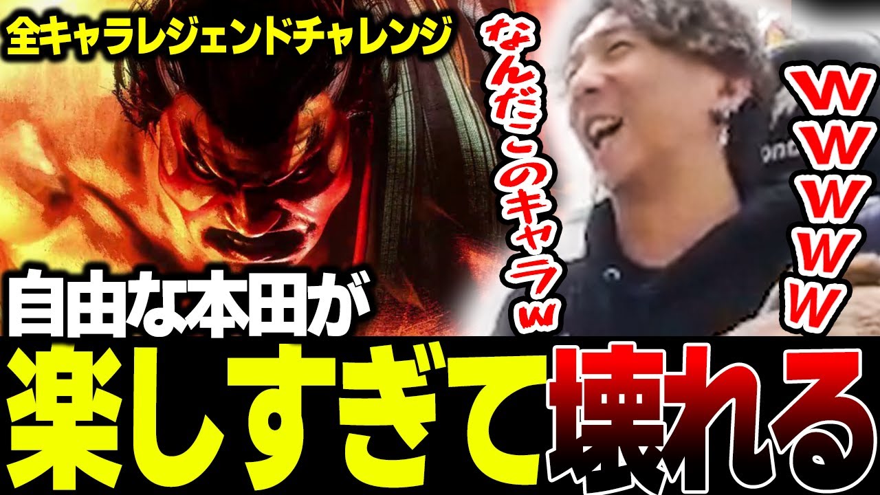 【スト６】本田でレジェンドチャレンジ！ あまりにもキャラが自由すぎて楽しくなるどぐら
