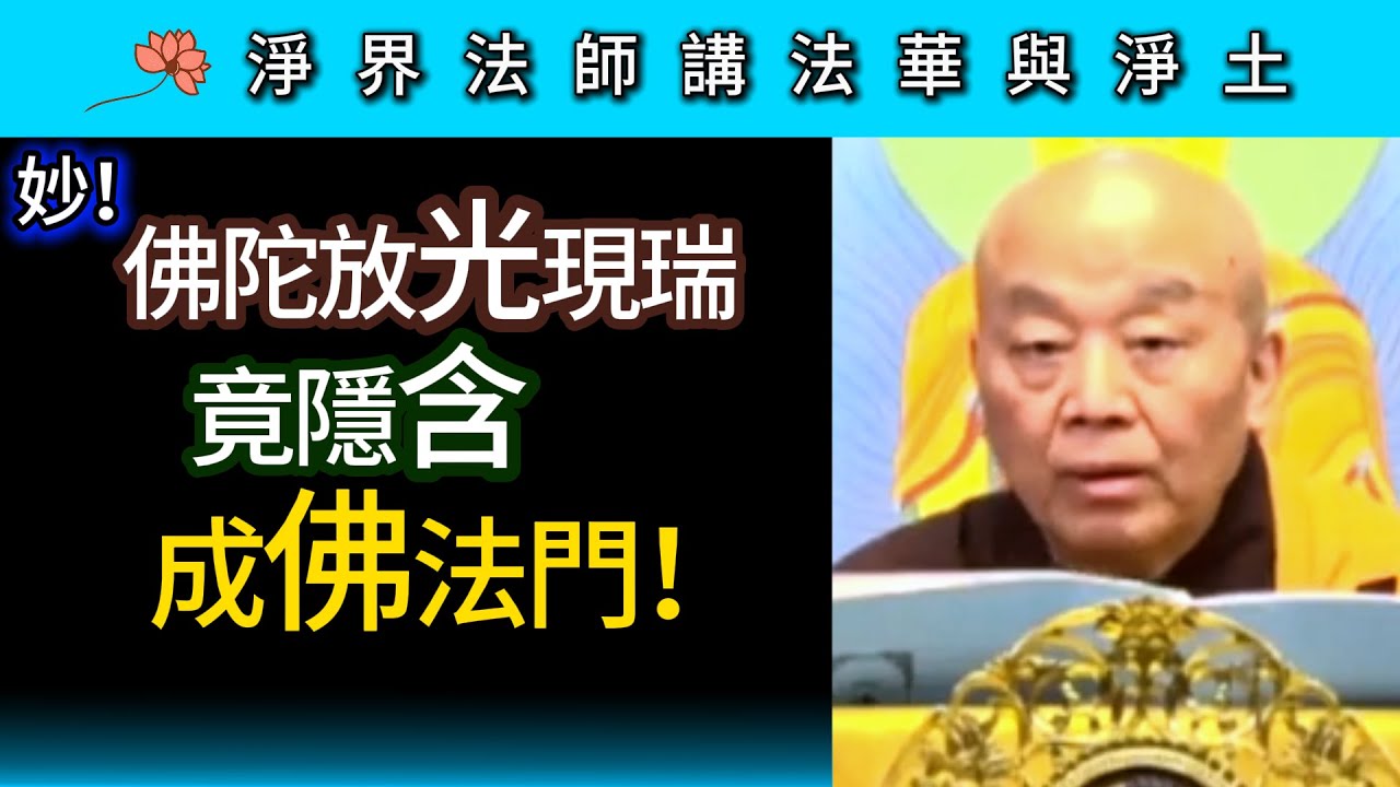 妙！佛陀放光現瑞 竟隱含成佛法門！ ~ 淨界法師《法華與淨土》信解篇02