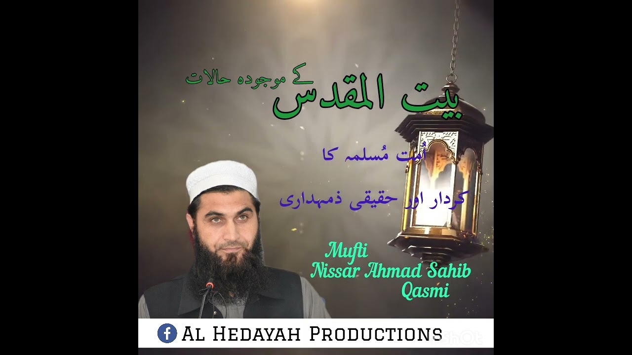 بیت المقدس کے موجودہ‌ حالات اور اُمت مُسلمہ کا کردار اور حقیقی‌ ذمہداری