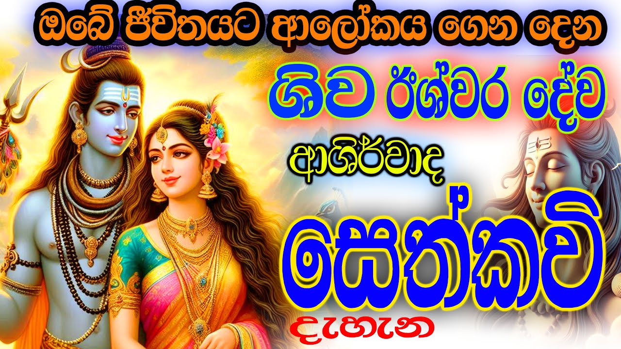ඊශ්වර ශිව දේව ආශිර්වාද සෙත්කවි දැහැන | iswara shiwa dewa sethkavi | udalamaththe nandarathana thero