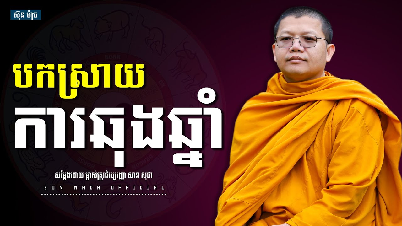 បកស្រាយការឆុងឆ្នាំ, សាន សុជា | san sochea [ sun mach official ]