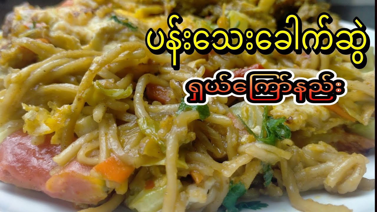 ပန်းသေးခေါက်ဆွဲအလွယ်ကြော်နည်း