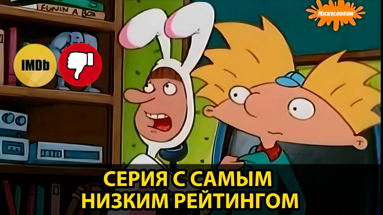 ЭЙ АРНОЛЬД! СЕРИЯ С САМЫМ НИЗКИМ РЕЙТИНГОМ