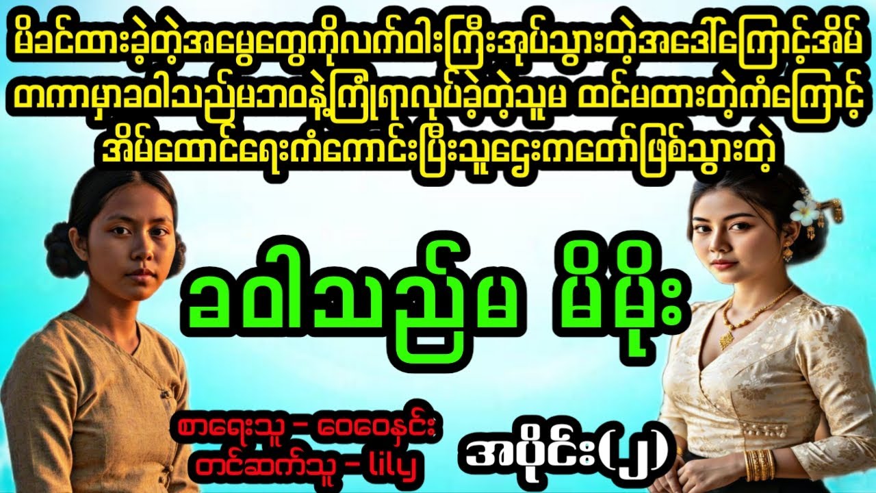 ခ၀ါသည်မမိုး အပိုင်း(၂)#April Tun Channel#ဘဝပေး#ပညာပေး#အိမ်ထောင်ရေး#ရသစုံဇာတ်လမ်း