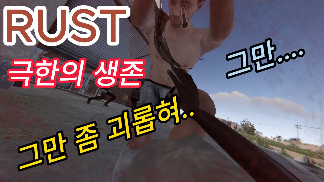 (Rust)강한놈 보단 오래가는놈 바퀴벌레보다 강한 생존력
