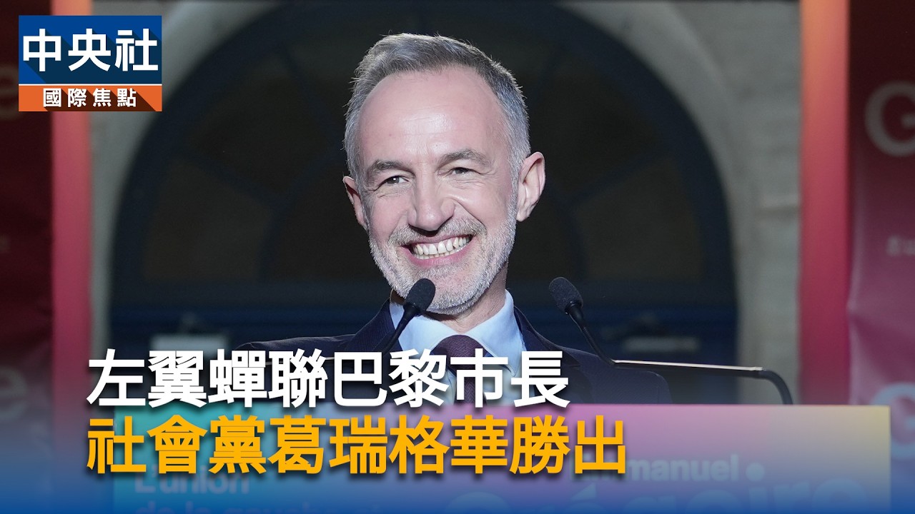 左翼蟬聯巴黎市長　葛瑞格華騎單車挺進市政廳｜中央社影音新聞