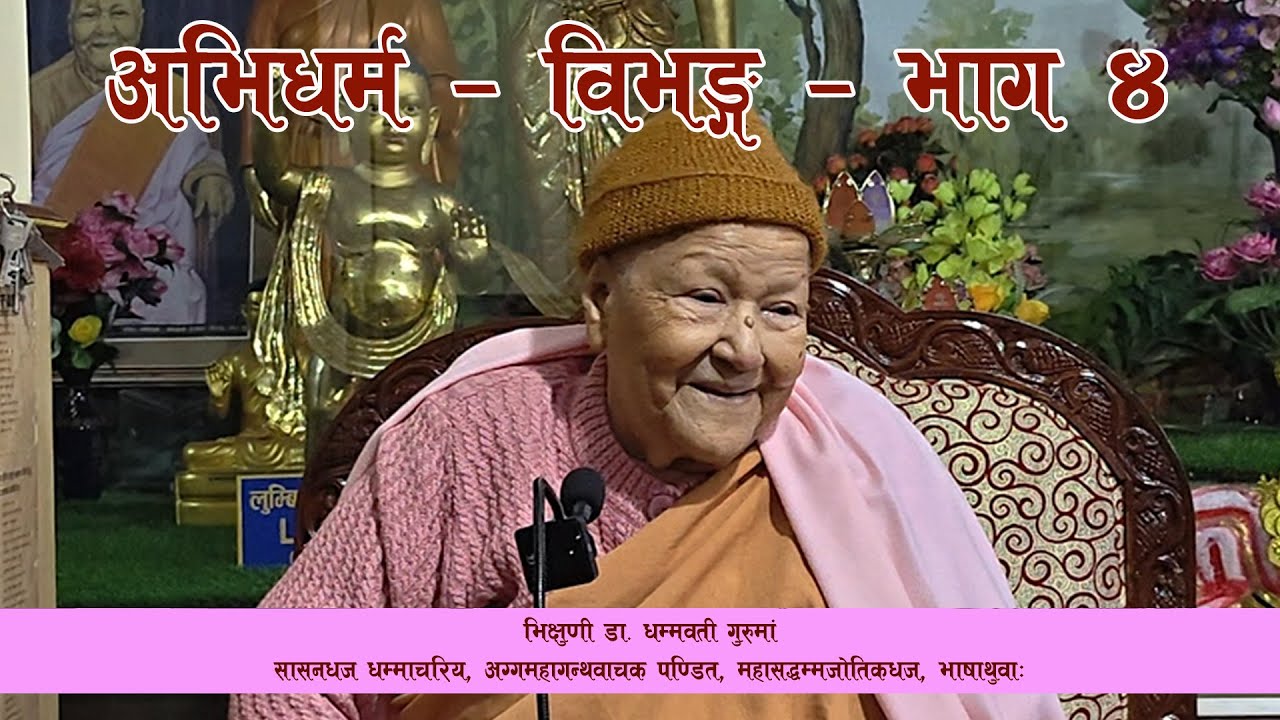 Abhidharma by Dhammawati Guruma || Vibhanga Part 4 ||धम्मवती गुरुमांपाखें अभिधर्म देशना विभङ्ग भाग ४